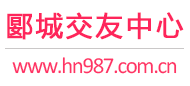 郾城交友中心